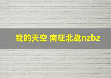 我的天空 南征北战nzbz